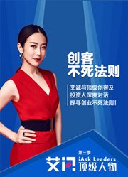 艾问顶级创客之不死法则