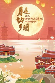 海峡两岸（漳州）中秋晚会2024