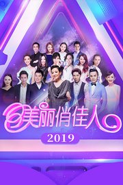 美丽俏佳人2019