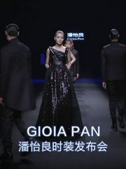 GIOIA_PAN-潘怡良时装发布会