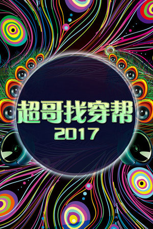 超哥找穿帮