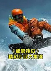 极限挑战之极限男人帮搞笑集锦