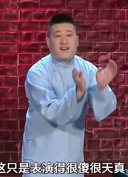 相声《名气》：张鹤伦爆笑调侃郎鹤炎，全程高能观众乐弯腰