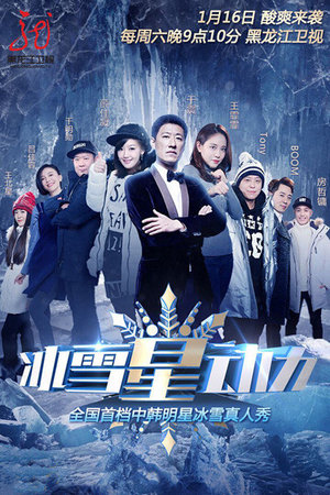 冰雪星动力