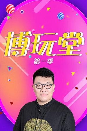 博玩堂