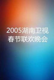 2005湖南卫视春节联欢晚会