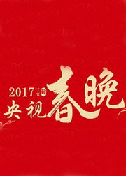 2018狗年湖南卫视华人春晚