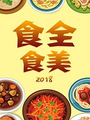 食全食美2018