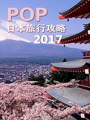 POP日本旅行攻略2017