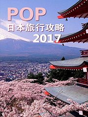 POP日本旅行攻略2017