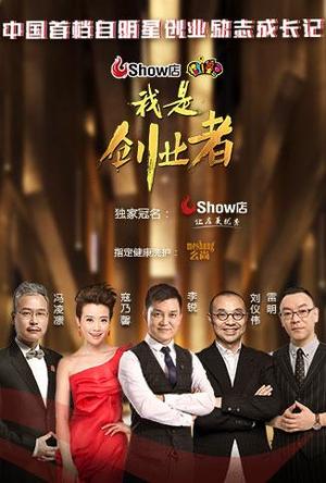 我是创业者2018