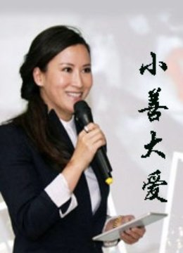 小善大爱