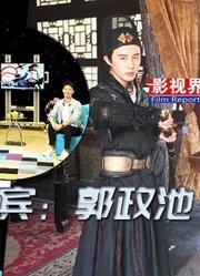 红星访-郭政池：另类“太白金星”引关注；希望挑战硬朗武将类型