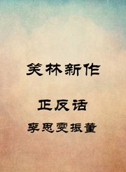 正反话-李思雯振董