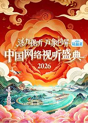 活力视听万象同屏2026中国网络视听盛典