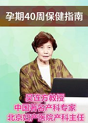 北京妇产医院产科专家孕期40周保健指南