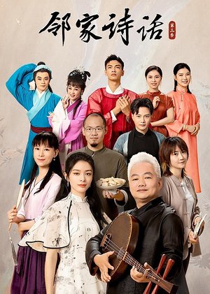 邻家诗话第3季