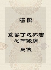 秦腔唱段-奠罢了这杯酒心中酸痛-王侠