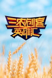 三农创客英雄汇