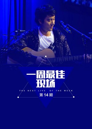 一周最佳现场14