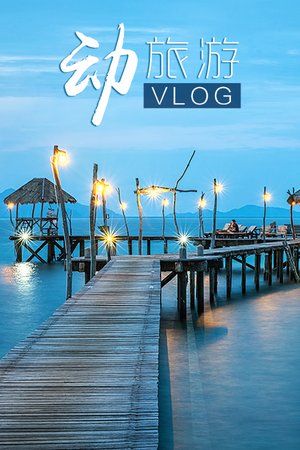 动旅游Vlog