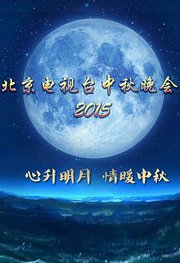 2015北京卫视中秋晚会