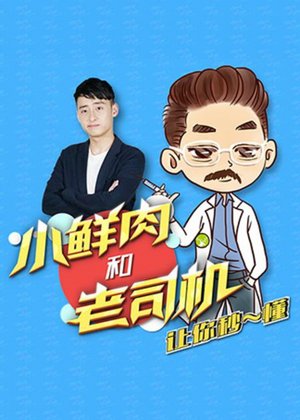 小鲜肉和老司机