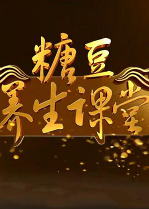 糖豆养生课堂