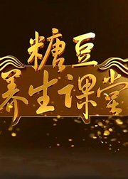糖豆养生课堂