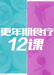 更年期食疗12课