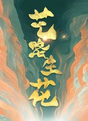 艺路生花第3季
