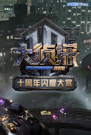 大侦探十周年闪耀大赏