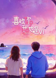 喜欢你我也是第6季