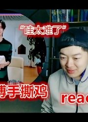 王一博天天向上手撕鸡观看reaction