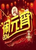 2016北京卫视元宵晚会