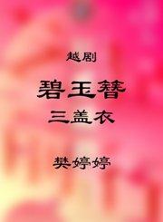 碧玉簪选段三盖衣-樊婷婷