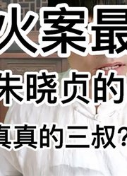 纵火案最新，曝抢救朱小贞的医生是任真真的三叔？曾与任庭审现场