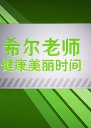 希尔老师健康美丽时间