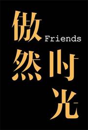 傲然时光Friends