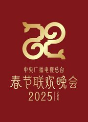 2025年中央广播电视总台元宵晚会