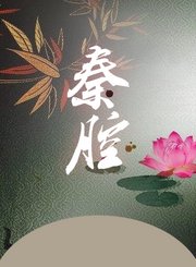 秦腔折子戏-古城会