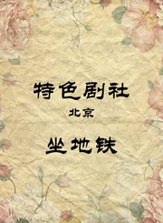 坐地铁-陈印泉侯振鹏