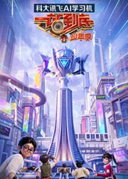 一站到底少年季第2季
