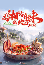 去“湘”当有味的地方第4季