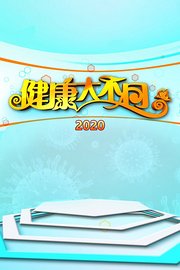 健康大不同2020