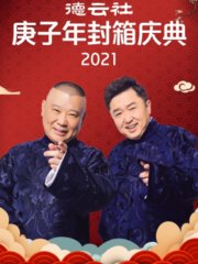 德云社庚子年封箱庆典2021