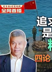 司马南：追求生命意义是人类独有的精神，四论“我们都是守岛人”