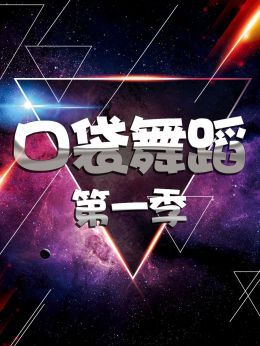 口袋舞蹈第1季