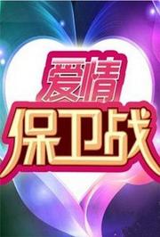 爱情保卫战（重复勿用）