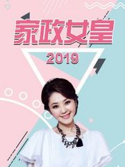 家政女皇2019